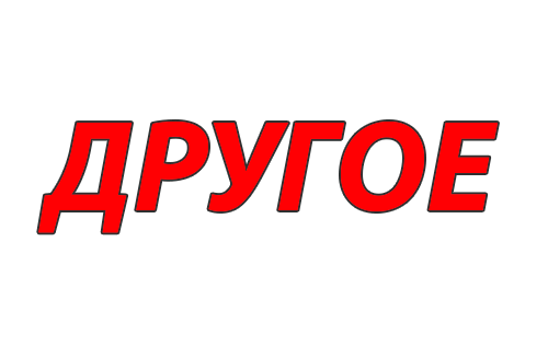 Другое